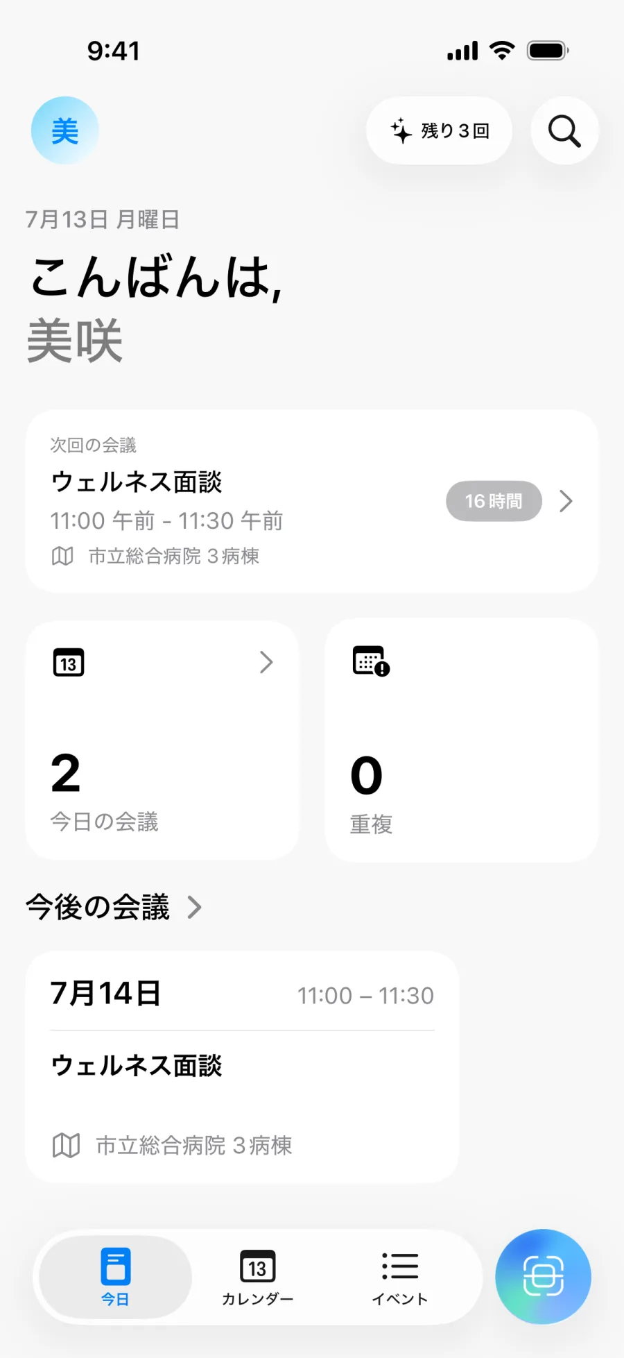 日々の概要と重複の件数を表示するLumicalのホーム画面