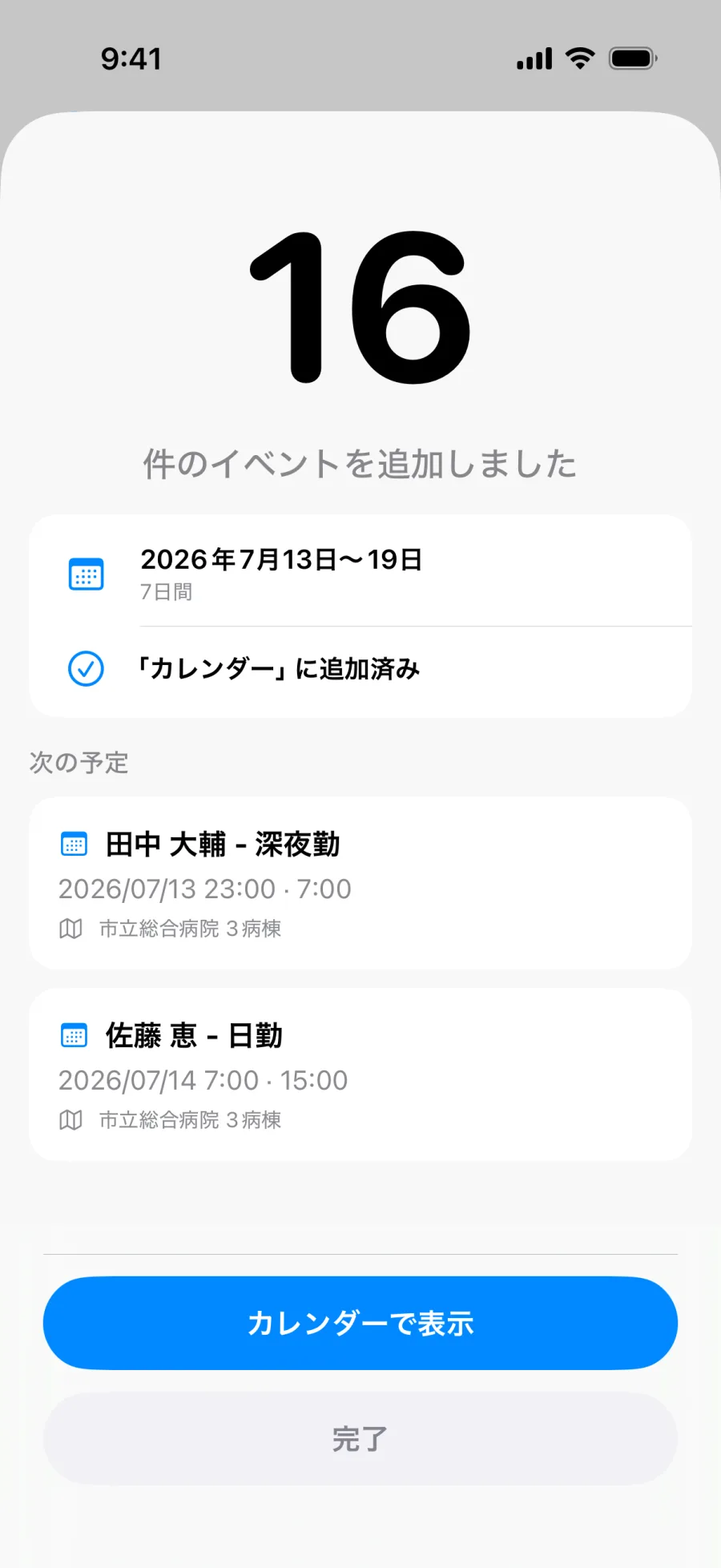 イベントを一括保存した後のLumicalの完了画面