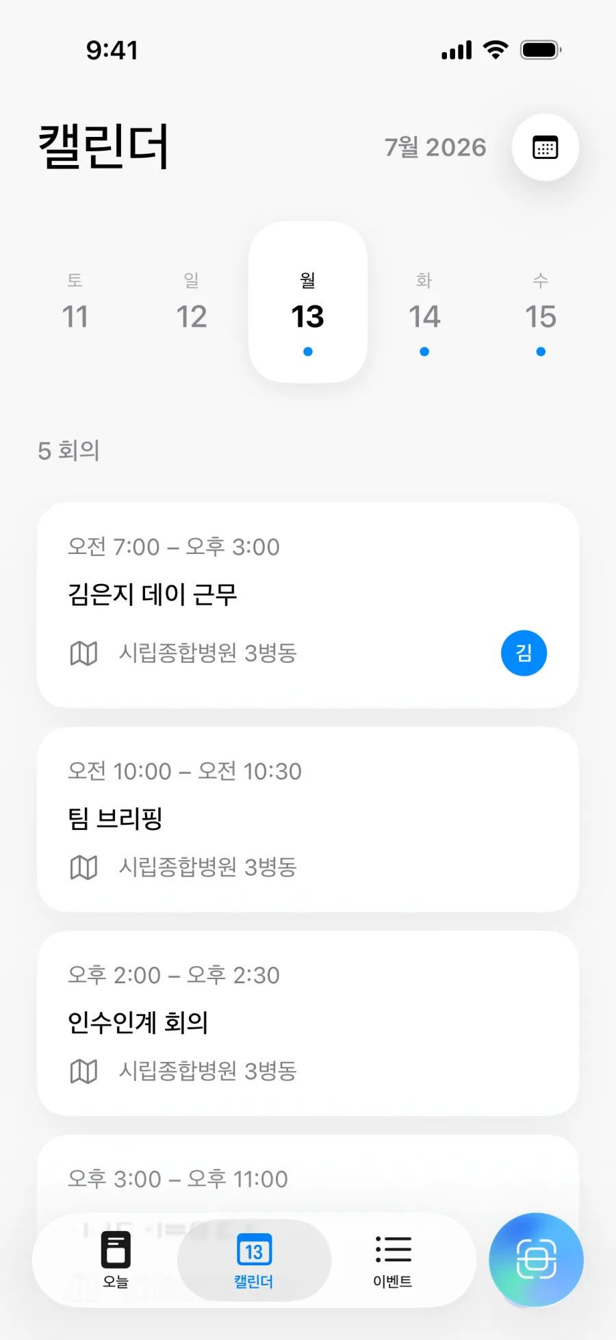 일일 일정과 내비게이션이 있는 Lumical 캘린더 뷰