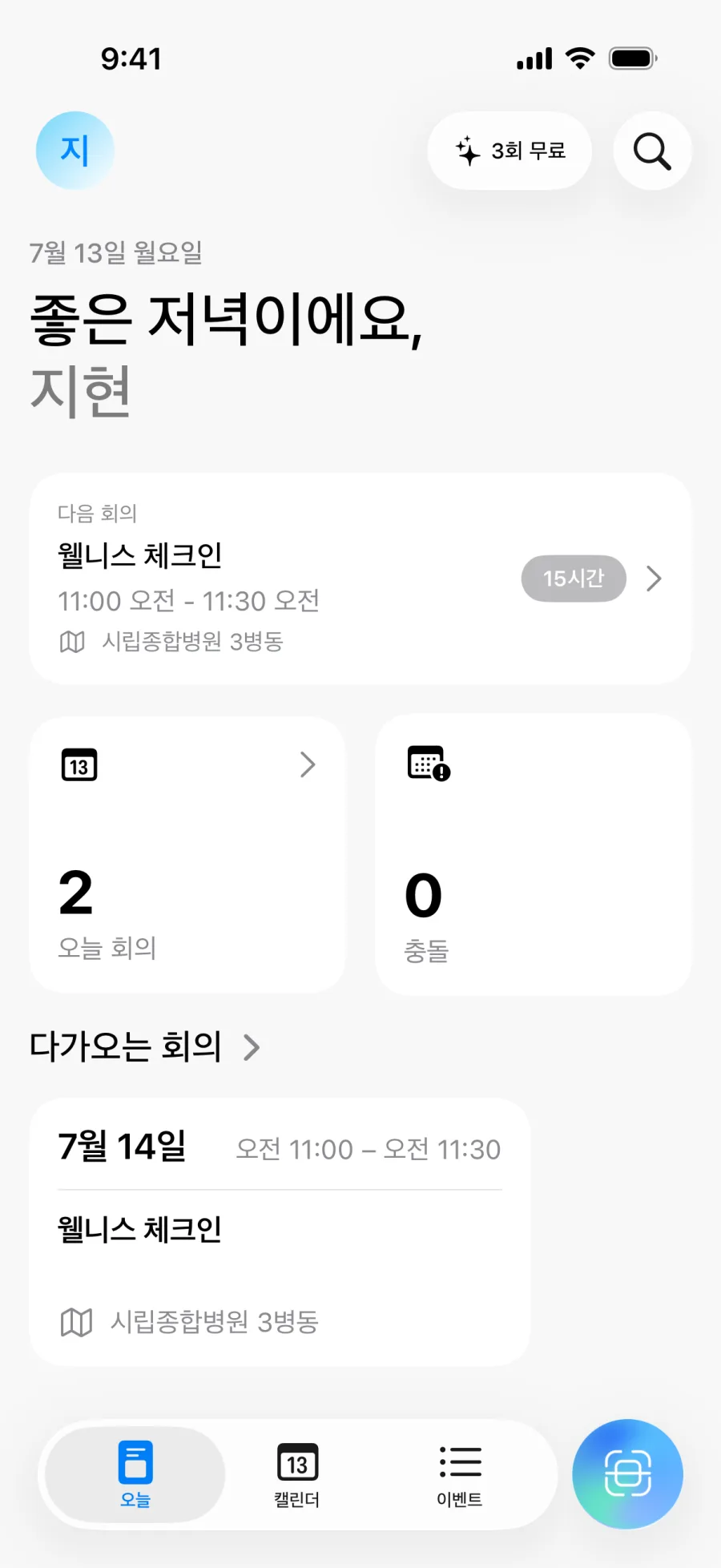 일일 개요와 충돌 개수를 보여주는 Lumical 홈 화면