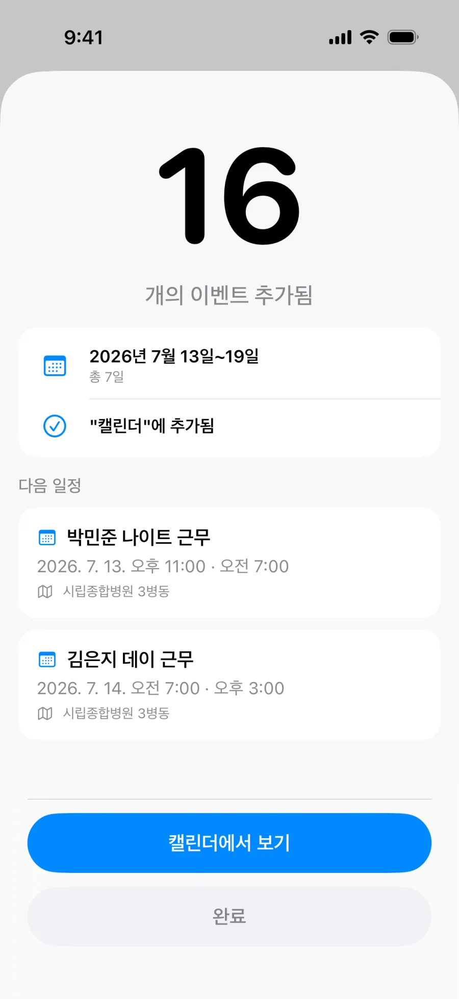이벤트 묶음을 저장한 뒤 나타나는 Lumical 완료 화면