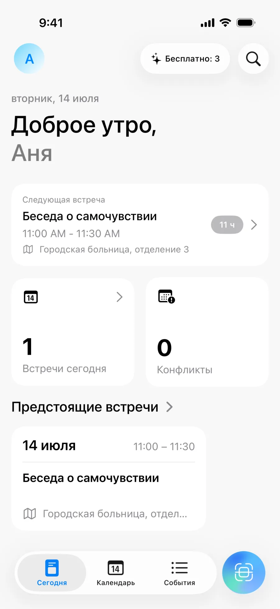 Главный экран Lumical с обзором дня и числом конфликтов