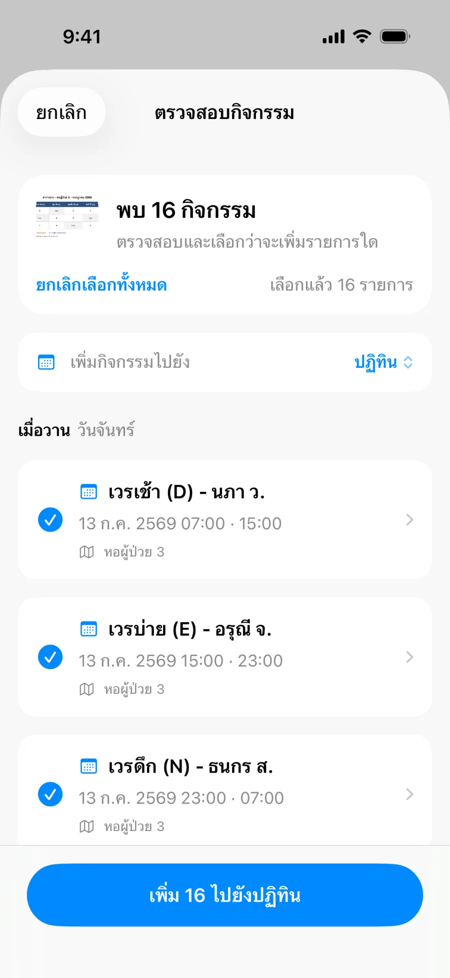 หน้าตรวจสอบทั้งชุดของ Lumical แสดงเวรทั้งสัปดาห์ที่ดึงมาจากรูปตารางเดียว