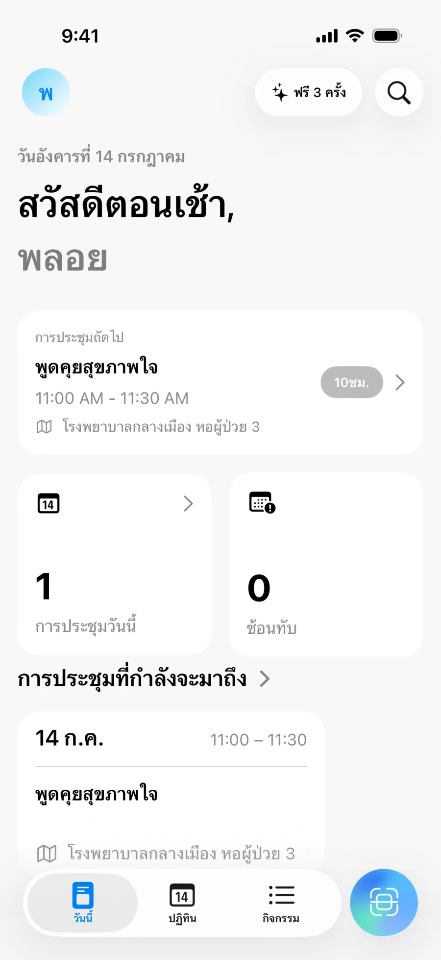 หน้าจอหลักของ Lumical พร้อมภาพรวมรายวันและจำนวนการชนกัน