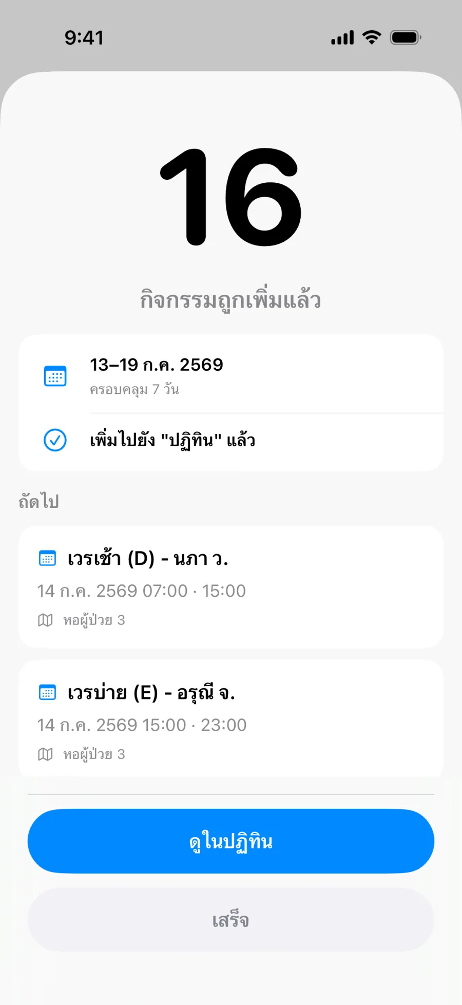 หน้าจอสำเร็จของ Lumical หลังบันทึกกิจกรรมทั้งชุด